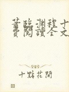 萧临渊程十鸢免费阅读全文最新章节