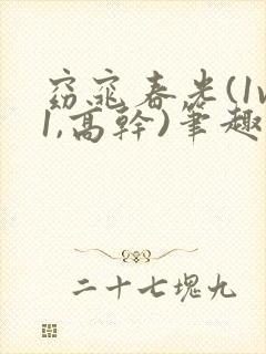 窈窕春光(1v1,高干)笔趣阁