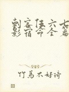 刺客伍六七之暗影宿命全篇