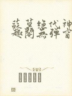 苏莫绝代神主笔趣阁无弹窗封面