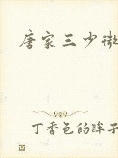 唐家三少微博
