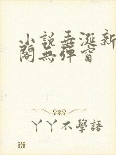 小说垂涎新笔趣阁无弹窗