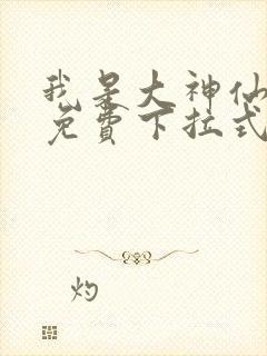 我是大神仙漫画免费下拉式六漫画封面