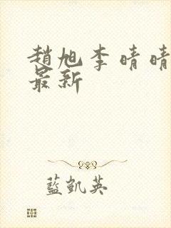 赵旭李晴晴小说最新