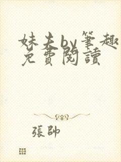 妹夫by笔趣阁免费阅读封面