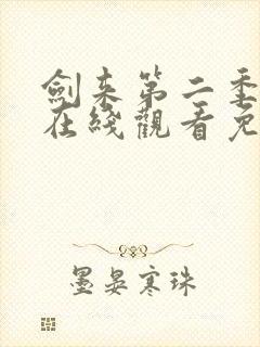 剑来第二季动漫在线观看免费全集高清封面