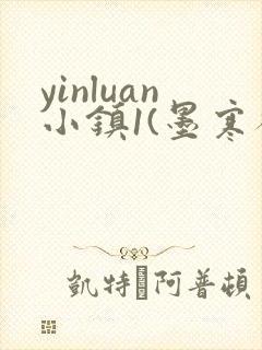 yinluan小镇1(墨寒砚)目笔趣阁录