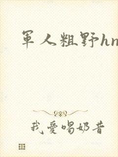 军人粗野hnp