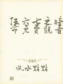 伍六七之暗影宿命免费观看第10集