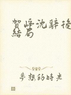 贺峥沈辞后续大结局