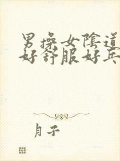 男操女阴道啊啊好舒服好乓