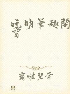 晚明笔趣阁无弹窗