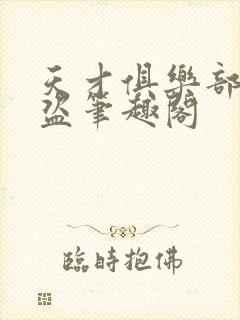 天才俱乐部无防盗笔趣阁