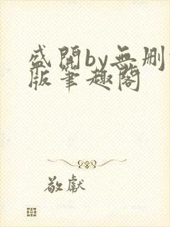 盛开by无删减版笔趣阁