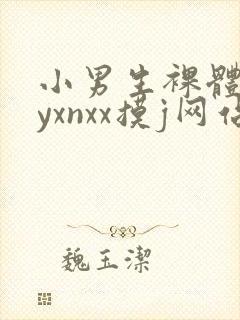 小男生裸体gayxnxx摸j网站