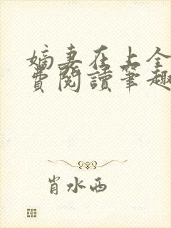 嫡妻在上全文免费阅读笔趣阁