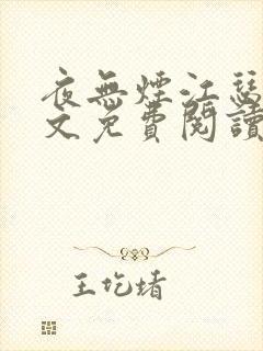 夜无烟江瑟瑟全文免费阅读笔趣阁