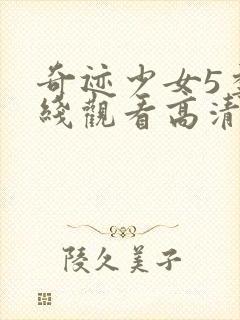 奇迹少女5季在线观看高清封面