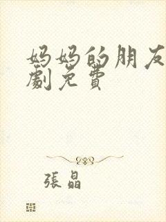 妈妈的朋友2韩剧免费封面