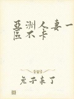 亚洲人妻一区二区不卡