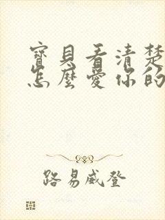 宝贝看清楚我是怎么爱你的小说