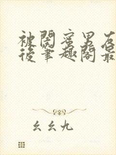 被闺蜜男友上错后笔趣阁最新章节