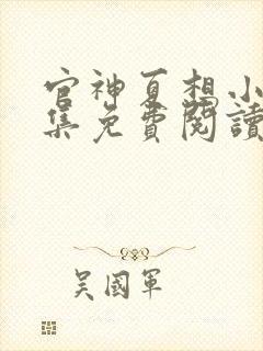 官神夏想小说全集免费阅读无弹窗