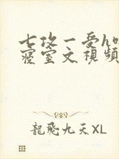 七攻一受h啪肉寝室文视频