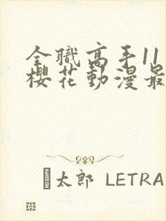 全职高手11季樱花动漫最新更新内容