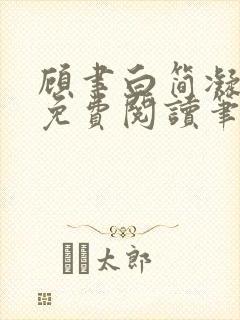 顾聿白简凝全文免费阅读笔趣阁封面