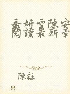 乔妍雪陈安免费阅读最新章节