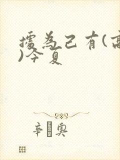 据为己有(高干)今夏