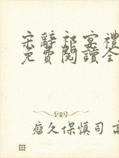 宋辞祁宴礼小说免费阅读全文无弹窗