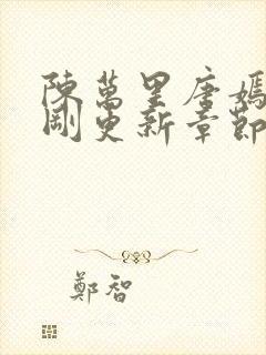 陈万里唐嫣然刚刚更新章节免费阅读