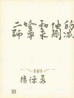 二哈和他的白猫师尊未删减章节