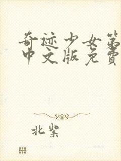 奇迹少女第2季中文版免费全集