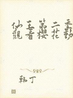 仙王第二季在线观看樱花动漫免费