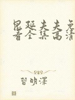 昆延夫夫免费观看全集高清在线观看