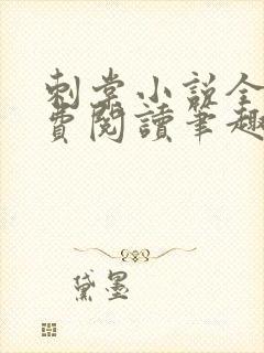 刺棠小说全文免费阅读笔趣阁