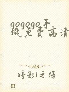 gogogo手机免费高清在线看nba封面