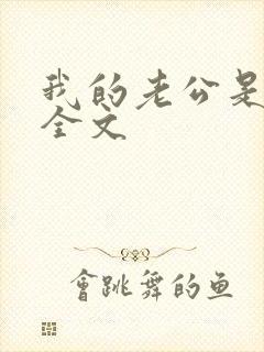 我的老公是条狗全文封面