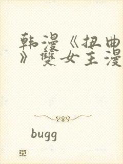 韩漫《扭曲的爱》双女主漫画
