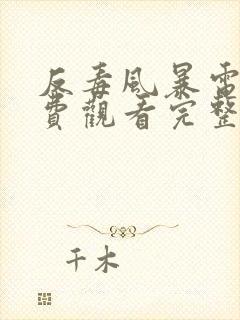 反毒风暴电影免费观看完整版