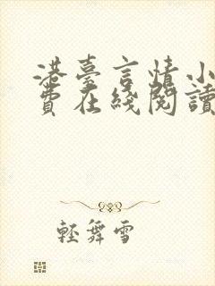 港台言情小说免费在线阅读