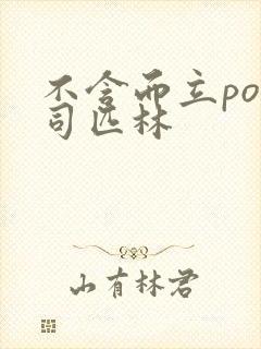 不含而立po阿司匹林封面