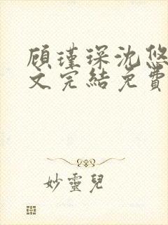 顾瑾琛沈悠然全文完结免费阅读笔趣阁封面