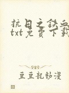 抗日之铁血救国txt免费下载