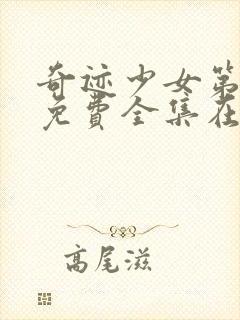 奇迹少女第3季免费全集在线观看