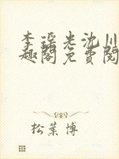 李瑶光沈川柏笔趣阁免费阅读