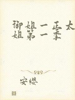 御姐一正太—御姐第一季